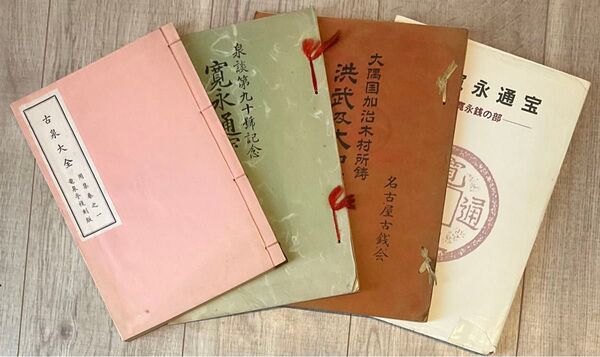 寛永通宝、穴銭関連書籍4冊