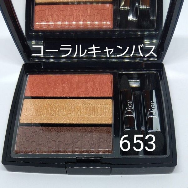 Dior トリオ ブリック パレット 653 コーラル キャンバス〈アイシャドウ〉ディオール