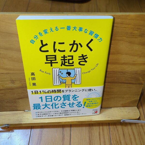 とにかく早起き 自分を変える一番大事な習慣力