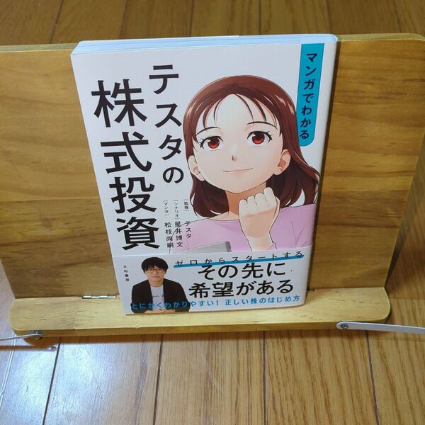 マンガでわかるテスタの株式投資