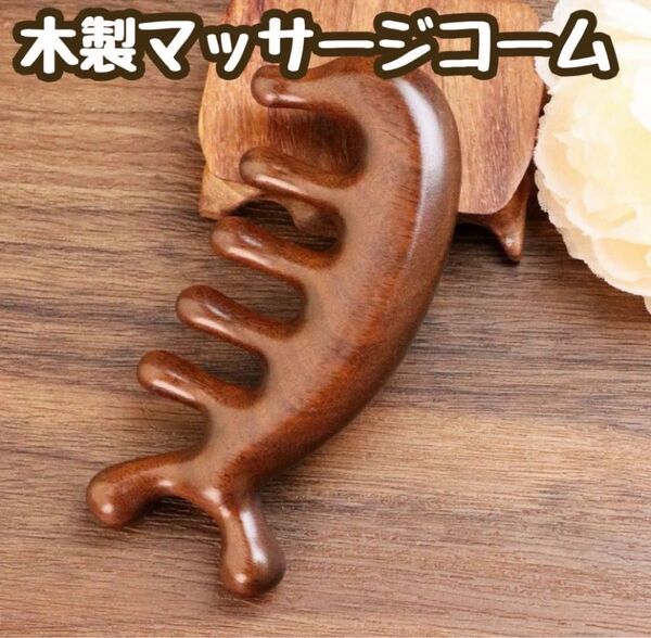 木製カッサ かっさ 頭皮マッサージ ボディーケア ヘッドスパ ヘッドマッサージ マッサージ ツボ押し 代謝改善 マッサージコーム