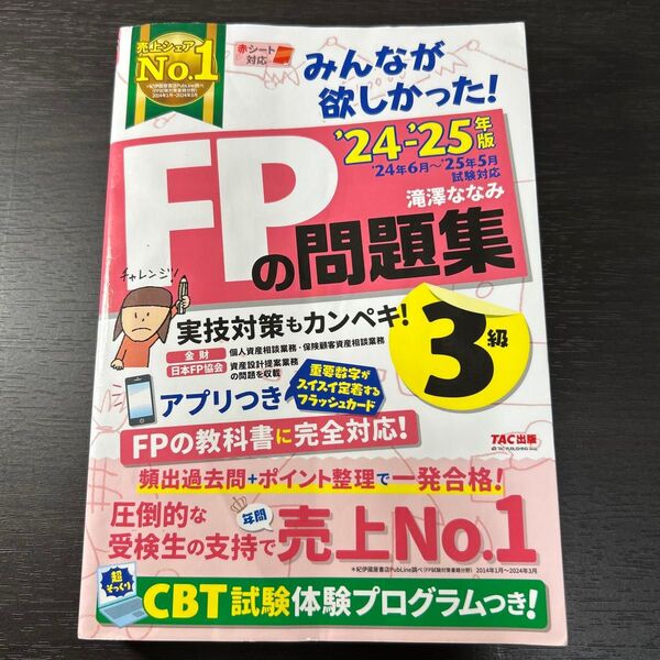 みんなが欲しかった!FPの問題集3級 2024-2025年版 滝澤ななみ/著