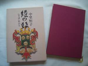 ★文藝春秋「綾の鼓」中里恒子★f62