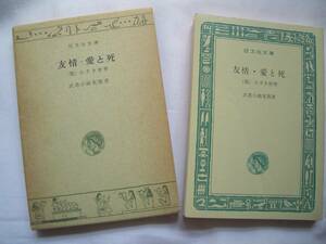 ★「友情・愛と死」「小さき世界」武者小路実篤/旺文社A3★f69