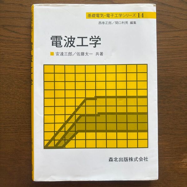 電波工学 森北出版 安達三郎 大学 教科書 電気電子工学