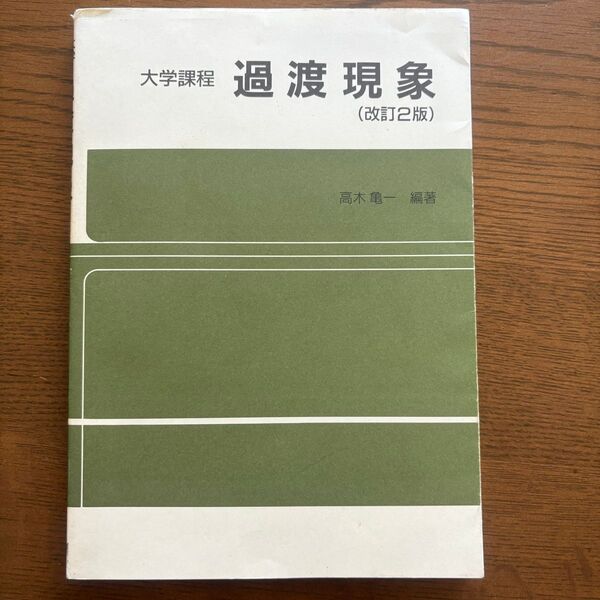 過渡現象 改訂2版 高木亀一 大学数学 応用 オーム社 電気回路