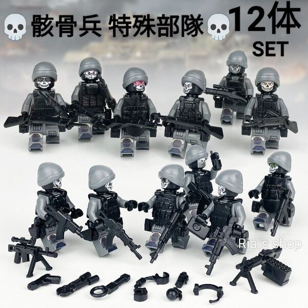 LEGOレゴ互換 骸骨 傭兵 12体セット ミニフィグ 特殊部隊 銃 ライフル マシンガン 武器