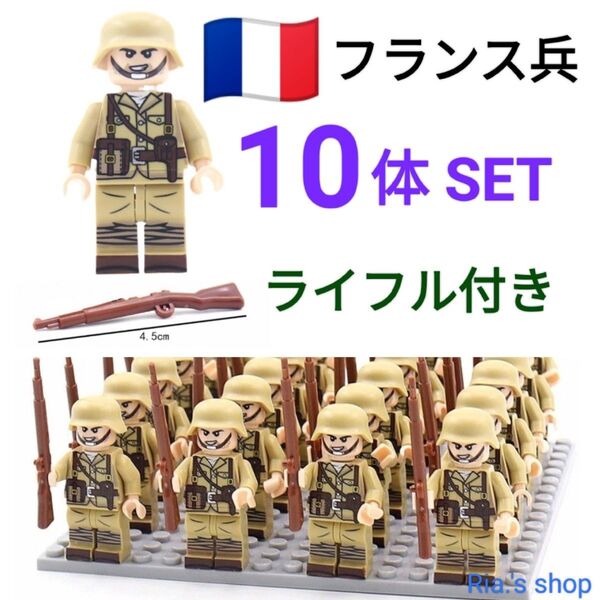 LEGOレゴ互換 フランス軍 武器付き 10体 兵隊 銃 ミニフィグ フィギュア
