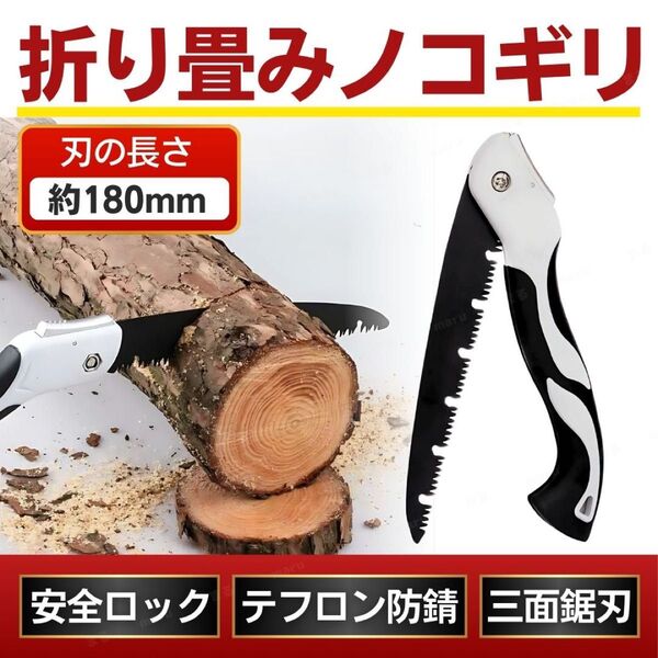 のこぎり 折りたたみ ノコギリ 鋸 折り畳み ハンドソー 折込鋸 剪定鋸 木材 竹 園芸 枝切り 伐採 解体 塩ビ 木工 職人
