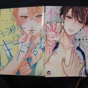 お値下げ交渉以外でしたら気後れせず質問可能!商業 BL 新刊含 七瀬くんとはキスするな