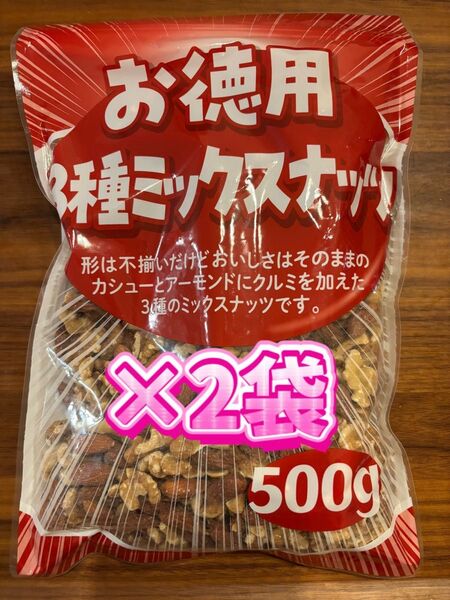 お徳用 3種ミックスナッツ 500g×2袋