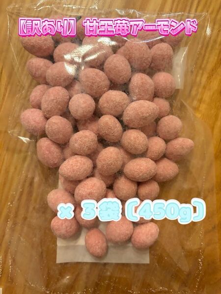 【訳あり】甘王苺アーモンド 3袋 450g