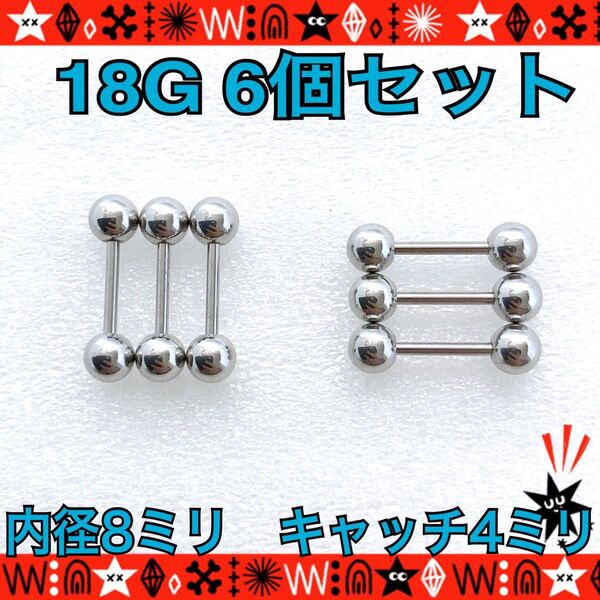 ボディピアス 18G 6個セット ストレートバーベル 耳たぶ 鼻ピ silver ステンレス 約8mm×約4mm