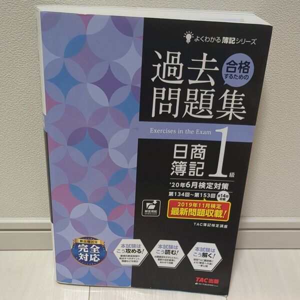 合格するための過去問題集日商簿記1級 ’20年6月検定対策 (よくわかる簿記シリーズ) TAC株式会社(簿記検定講座)/編著
