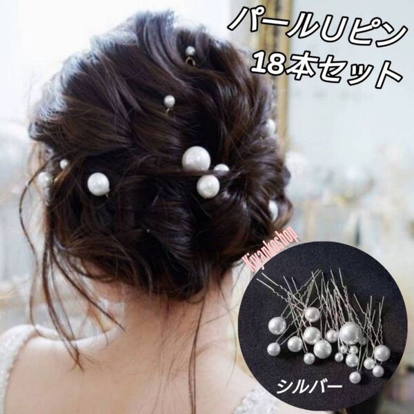 パールUピン ヘアピン ヘアアクセサリー 大粒 小粒 18本セット シルバー