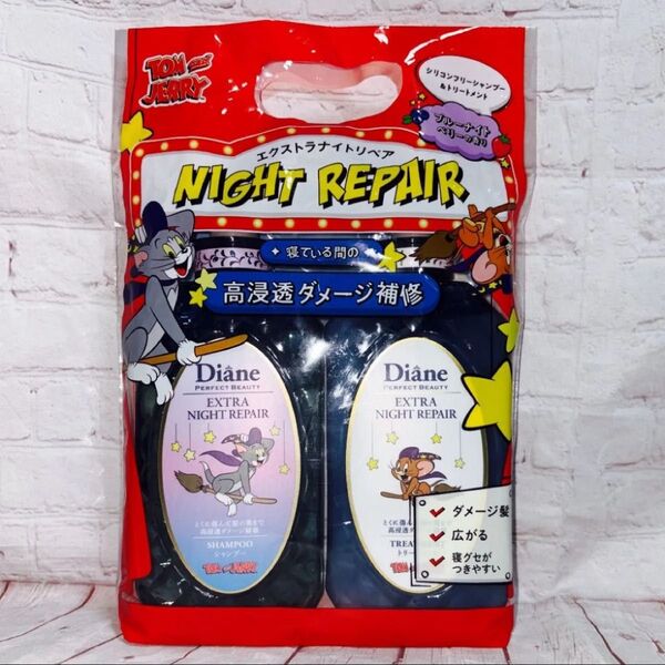DIANE PERFECT BEAUTY トムとジェリーコラボ2025 エクストラナイトリペア シャンプー&トリートメントセット