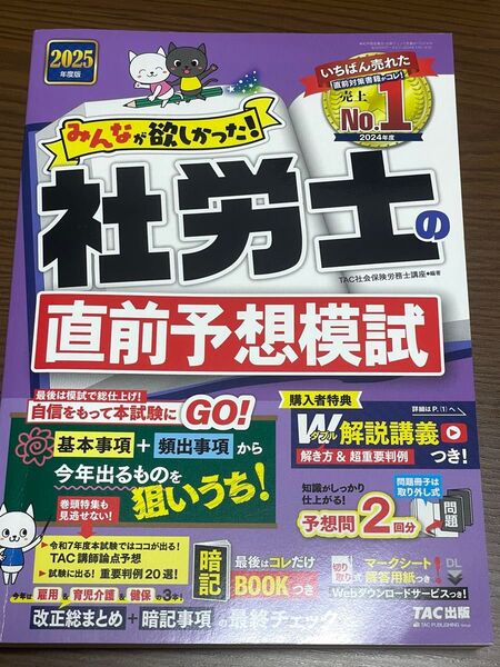 みんなが欲しかった!社労士の直前予想模試 2025年度版 TAC出版