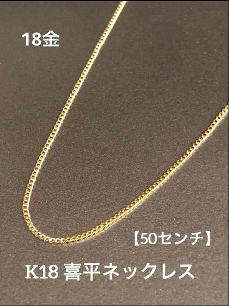 【新品】★K18 喜平ネックレス 18金 50cm 喜平チェーン 18金 つけっぱなし 細めチェーン 極細 華奢 スキンジュエリー
