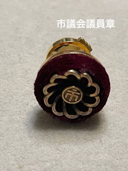 市議会議員章 タイタック 記章 記念章 襟章 菊紋 ピンバッジ 時代物 コレクション 昭和レトロ 徽章 市議会 地方議員