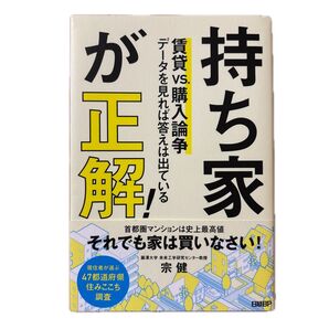 持ち家VS.賃貸 購入論争 が正解