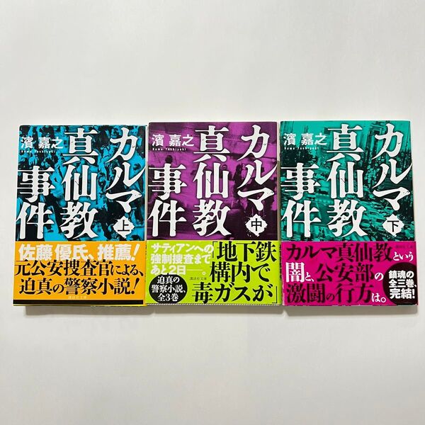 カルマ真仙教事件 上 ・中・下(講談社文庫 は92-15) 濱嘉之/〔著〕 3冊セット
