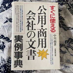 すぐに使える公用・商用会社の文書実例辞典