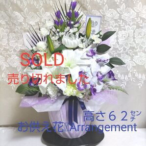 造花 アレンジメント お供え 仏花