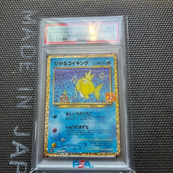 ひかるコイキング25th PSA10