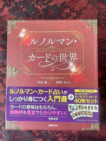 【正規品】ルノルマン・カードの世界 入門書&オリジナルカード40枚セット