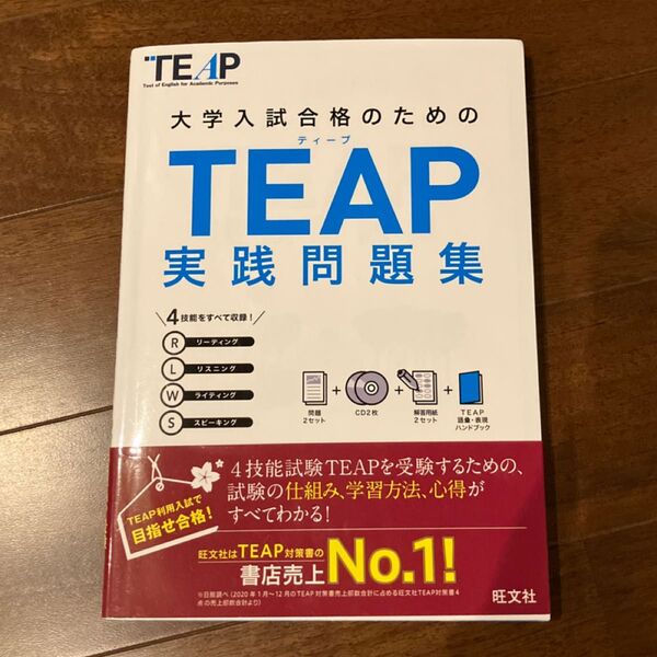 【CD2枚付】 TEAP実践問題集 (大学入試合格のためのTEAP対策書)