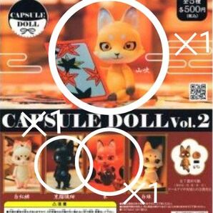 3種セット★未開封★カプセルドール★キツネ 狐★朱 黒瑠璃紺 山吹★CAPSULE DOLL Vol.2★