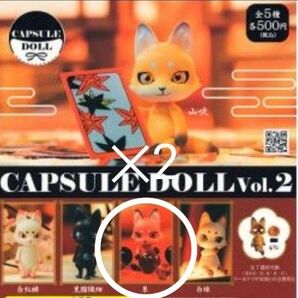 2個セット★未開封★カプセルドール★キツネ 狐★朱★CAPSULE DOLL Vol.2★