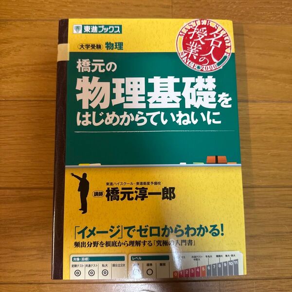 橋元の物理基礎をはじめからていねいに 大学受験物理 (東進ブックス 名人の授業) 橋元淳一郎/著