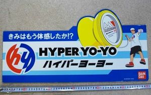 希少 非売品 パネル HYPER YO-YO ハイパーヨーヨー 約60cm 販促 POP 厚紙 看板 #325