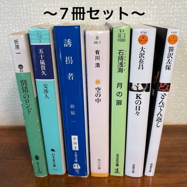 小説 文庫本 サスペンス どんでん返し 7冊セット まとめ売り