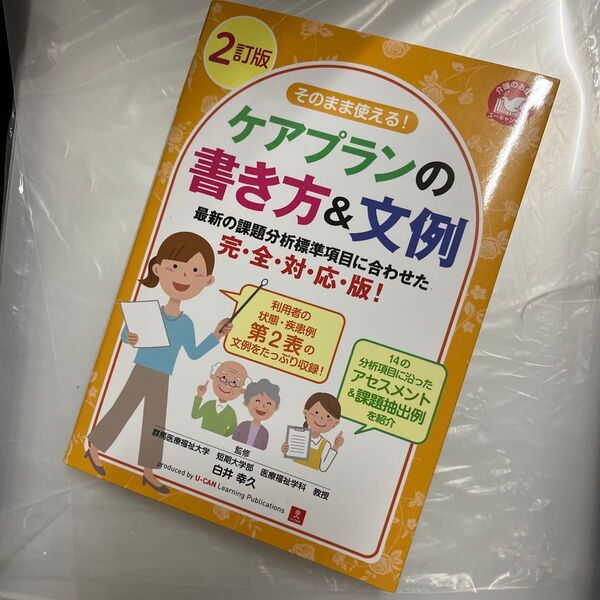 そのまま使える!ケアプランの書き方&文例 (介護のお仕事) (2訂版) 白井幸久/監修 ユーキャン介護職のためのケアプラン研究