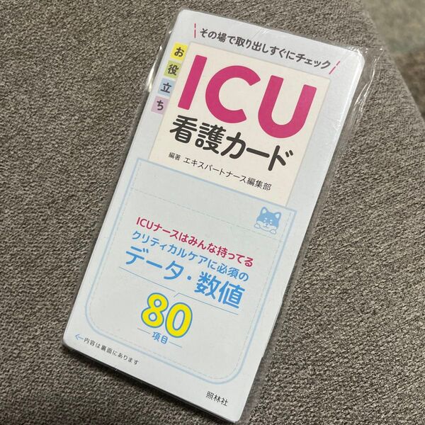 お役立ちICU看護カード エキスパートナース編