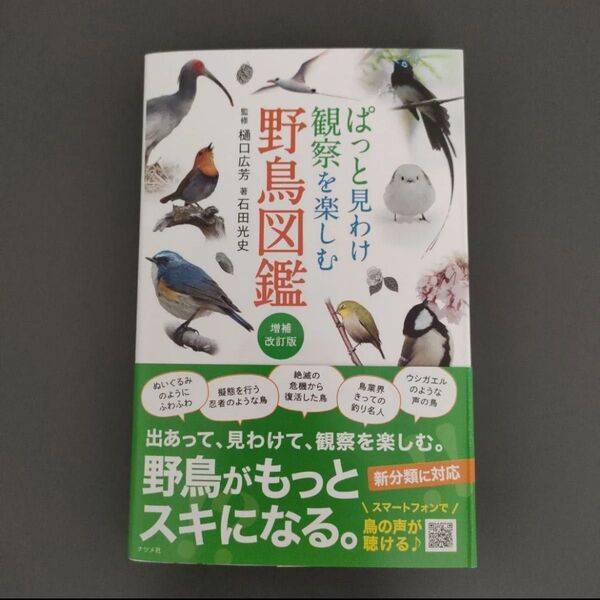 ぱっと見わけ観察を楽しむ野鳥図鑑 (増補改訂版) 樋口広芳/監修 石田光史/著