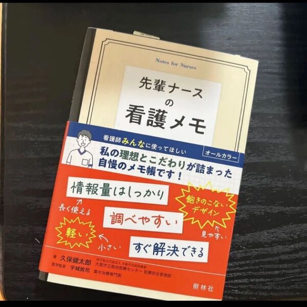 先輩ナースの看護メモ 久保健太郎/著 宇城敦司/医学監修