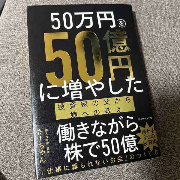 50万円を50億円に増やした投資家の父から娘への教え たーちゃん/著