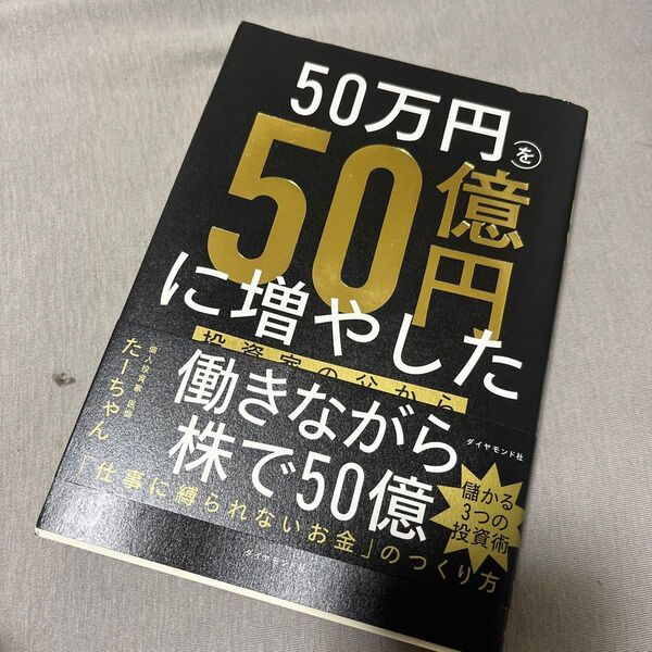 50万円を50億円に増やした投資家の父から娘への教え