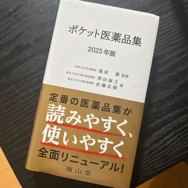 ポケット医薬品集 2025年版 龍原徹/監修 澤田康文/著 佐藤宏樹/著