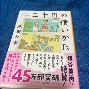 三千円の使いかた 垣谷美雨 中公文庫