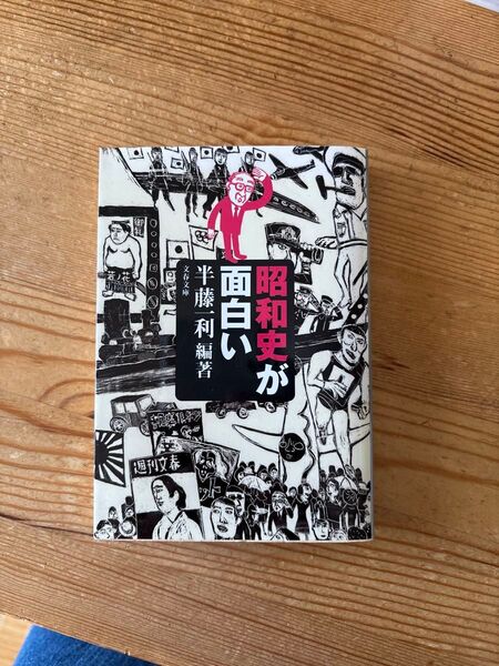 昭和史が面白い (文春文庫) 半藤一利/編著