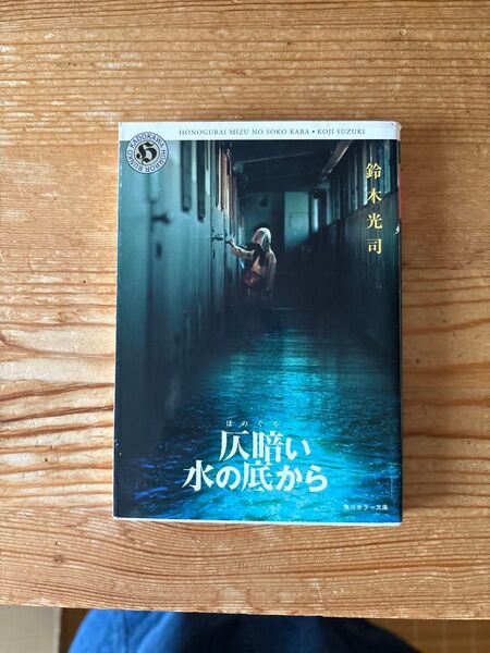 仄暗い水の底から (角川ホラー文庫) 鈴木光司/〔著〕