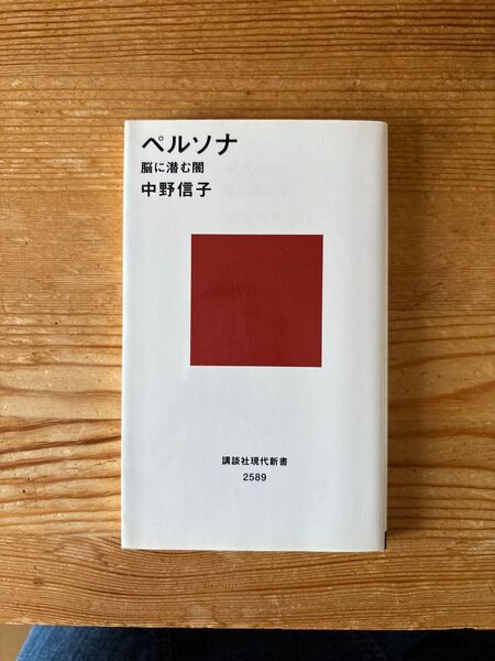ペルソナ 脳に潜む闇 (講談社現代新書 2589) 中野信子/著