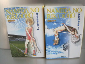 なみだの陸上部　全2巻　高橋由佳利