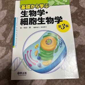 基礎から学ぶ生物学 第3版