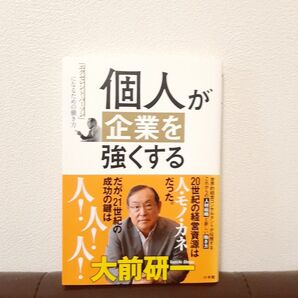 個人が企業を強くする 「エクセレント・パーソン」になるための働き方 大前研一/著