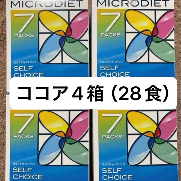マイクロダイエット ココア 28食